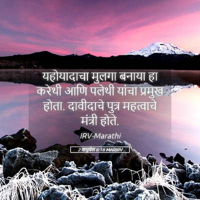 Picture 05 - 2 शमुवेल 8:18 MARIRV - यहोयादाचा मुलगा - Bible Verse Picture