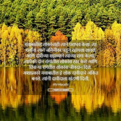 Picture 05 - 2 शमुवेल 8:2 MARIRV - मवाबातील - Bible Verse Picture