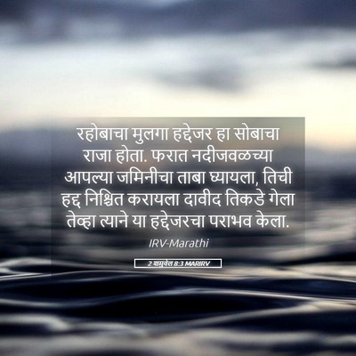 Picture 05 - 2 शमुवेल 8:3 MARIRV - रहोबाचा मुलगा - Bible Verse Picture