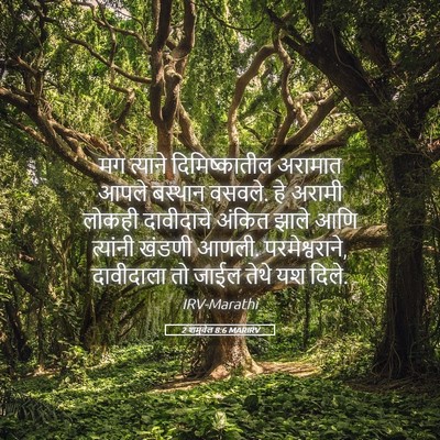Picture 05 - 2 शमुवेल 8:6 MARIRV - मग त्याने - Bible Verse Picture