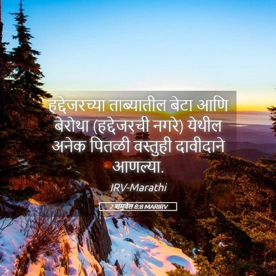 Picture 05 - 2 शमुवेल 8:8 MARIRV - हद्देजरच्या - Bible Verse Picture