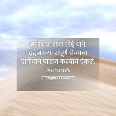 Picture 05 - 2 शमुवेल 8:9 MARIRV - हमाथचा राजा तोई - Bible Verse Picture