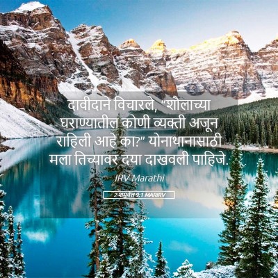 Picture 05 - 2 शमुवेल 9:1 MARIRV - दावीदाने विचारले, - Bible Verse Picture