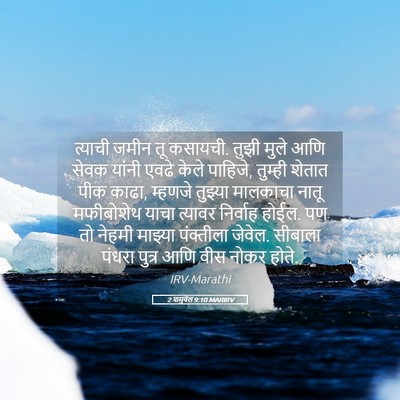 Picture 05 - 2 शमुवेल 9:10 MARIRV - त्याची जमीन तू - Bible Verse Picture