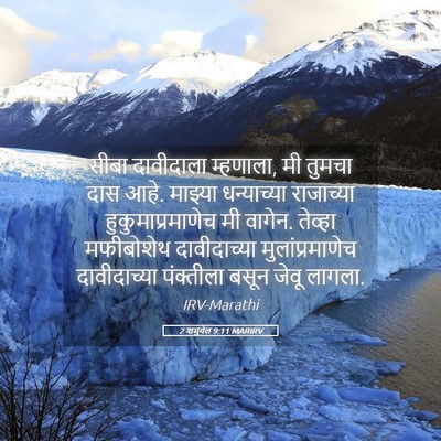 Picture 05 - 2 शमुवेल 9:11 MARIRV - सीबा दावीदाला - Bible Verse Picture