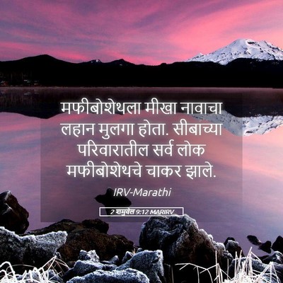 Picture 05 - 2 शमुवेल 9:12 MARIRV - मफीबोशेथला मीखा - Bible Verse Picture
