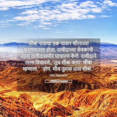 Picture 05 - 2 शमुवेल 9:2 MARIRV - सीबा नावाचा एक - Bible Verse Picture