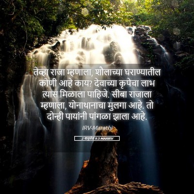 Picture 05 - 2 शमुवेल 9:3 MARIRV - तेव्हा राजा - Bible Verse Picture