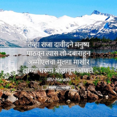 Picture 05 - 2 शमुवेल 9:5 MARIRV - तेव्हा राजा - Bible Verse Picture
