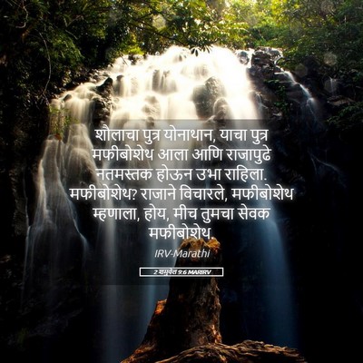 Picture 05 - 2 शमुवेल 9:6 MARIRV - शौलाचा पुत्र - Bible Verse Picture