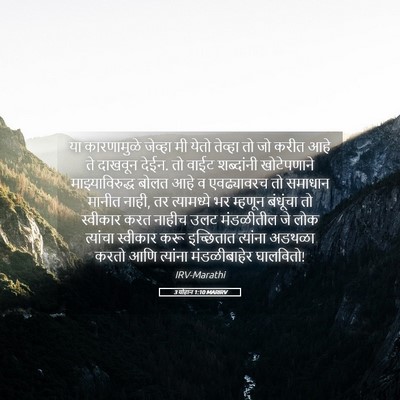 Picture 05 - 3 योहान 1:10 MARIRV - या कारणामुळे - Bible Verse Picture