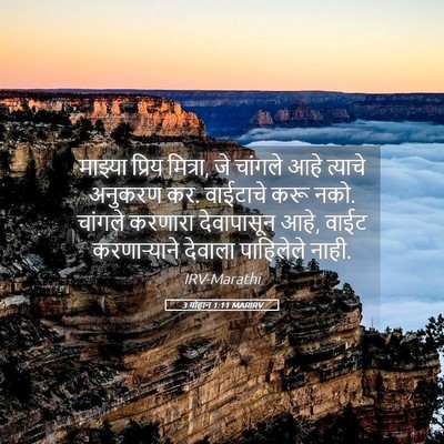 Picture 05 - 3 योहान 1:11 MARIRV - माझ्या प्रिय - Bible Verse Picture