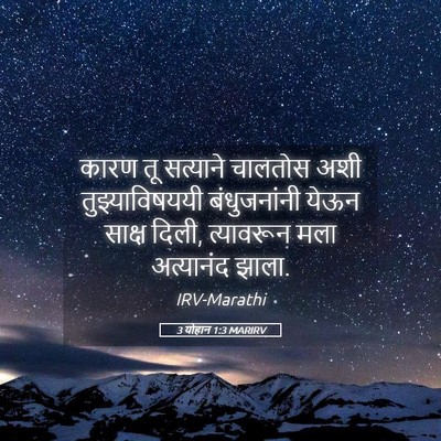 Picture 05 - 3 योहान 1:3 MARIRV - कारण तू सत्याने - Bible Verse Picture