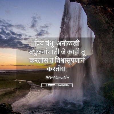 Picture 05 - 3 योहान 1:5 MARIRV - प्रिय बंधू, अनोळखी - Bible Verse Picture