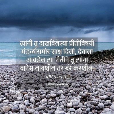 Picture 05 - 3 योहान 1:6 MARIRV - त्यांनी तू - Bible Verse Picture