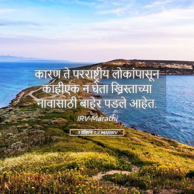 Picture 05 - 3 योहान 1:7 MARIRV - कारण ते - Bible Verse Picture