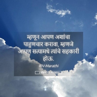 Picture 05 - 3 योहान 1:8 MARIRV - म्हणून आपण अशांचा - Bible Verse Picture