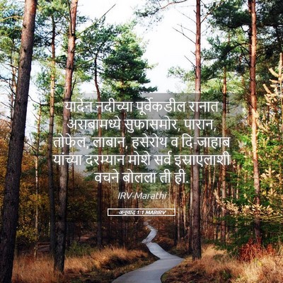Picture 05 - अनुवाद 1:1 MARIRV - यार्देन नदीच्या - Bible Verse Picture
