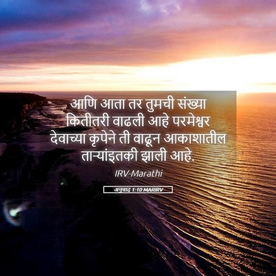 Picture 05 - अनुवाद 1:10 MARIRV - आणि आता तर तुमची - Bible Verse Picture