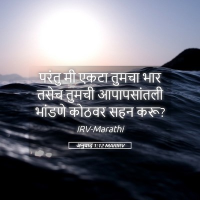 Picture 05 - अनुवाद 1:12 MARIRV - परंतु मी एकटा - Bible Verse Picture