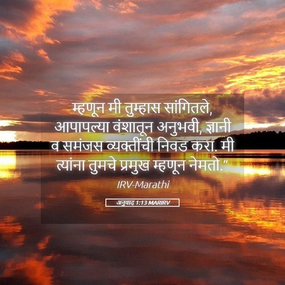 Picture 05 - अनुवाद 1:13 MARIRV - म्हणून मी तुम्हास - Bible Verse Picture