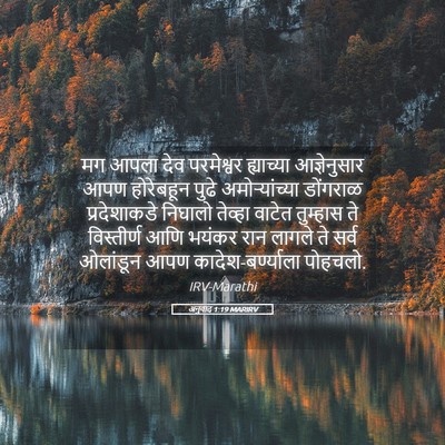 Picture 05 - अनुवाद 1:19 MARIRV - मग आपला देव - Bible Verse Picture