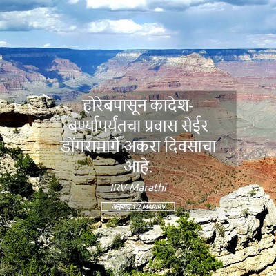 Picture 05 - अनुवाद 1:2 MARIRV - होरेबपासून - Bible Verse Picture