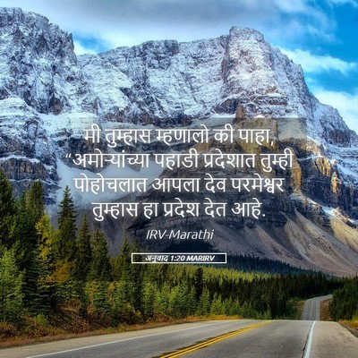 Picture 05 - अनुवाद 1:20 MARIRV - मी तुम्हास - Bible Verse Picture