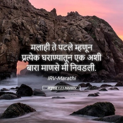 Picture 05 - अनुवाद 1:23 MARIRV - मलाही ते पटले - Bible Verse Picture