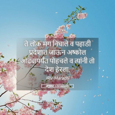 Picture 05 - अनुवाद 1:24 MARIRV - ते लोक मग निघाले व - Bible Verse Picture