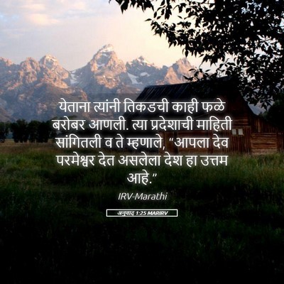 Picture 05 - अनुवाद 1:25 MARIRV - येताना त्यांनी - Bible Verse Picture