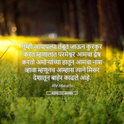 Picture 05 - अनुवाद 1:27 MARIRV - तुम्ही आपापल्या - Bible Verse Picture