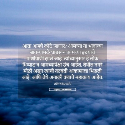 Picture 05 - अनुवाद 1:28 MARIRV - आता आम्ही कोठे - Bible Verse Picture