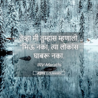 Picture 05 - अनुवाद 1:29 MARIRV - तेव्हा मी तुम्हास - Bible Verse Picture