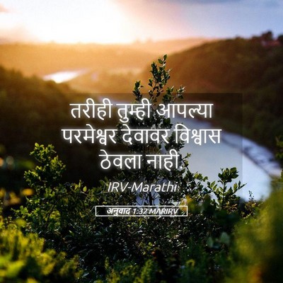 Picture 05 - अनुवाद 1:32 MARIRV - तरीही तुम्ही - Bible Verse Picture