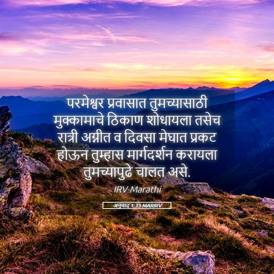 Picture 05 - अनुवाद 1:33 MARIRV - परमेश्वर प्रवासात - Bible Verse Picture