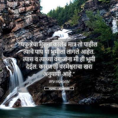 Picture 05 - अनुवाद 1:36 MARIRV - यफुन्नेचा मुलगा - Bible Verse Picture