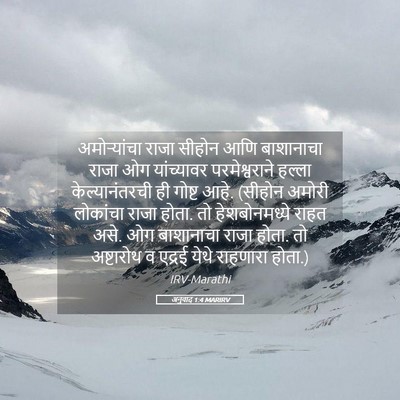 Picture 05 - अनुवाद 1:4 MARIRV - अमोऱ्यांचा राजा - Bible Verse Picture