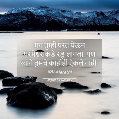 Picture 05 - अनुवाद 1:45 MARIRV - मग तुम्ही परत येऊन - Bible Verse Picture