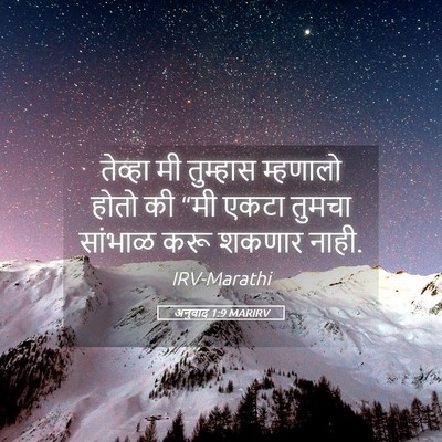 Picture 05 - अनुवाद 1:9 MARIRV - तेव्हा मी तुम्हास - Bible Verse Picture