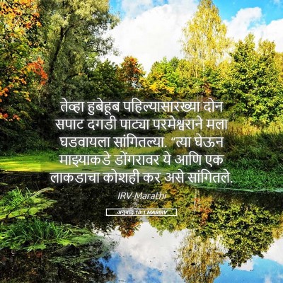 Picture 05 - अनुवाद 10:1 MARIRV - तेव्हा हुबेहूब - Bible Verse Picture
