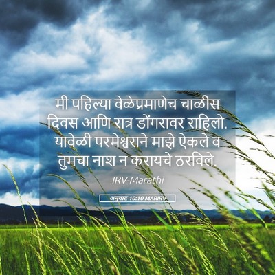 Picture 05 - अनुवाद 10:10 MARIRV - मी पहिल्या - Bible Verse Picture