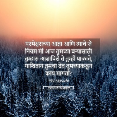 Picture 05 - अनुवाद 10:13 MARIRV - परमेश्वराच्या - Bible Verse Picture