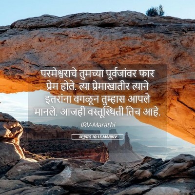 Picture 05 - अनुवाद 10:15 MARIRV - परमेश्वराचे - Bible Verse Picture