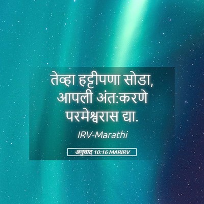 Picture 05 - अनुवाद 10:16 MARIRV - तेव्हा हट्टीपणा - Bible Verse Picture