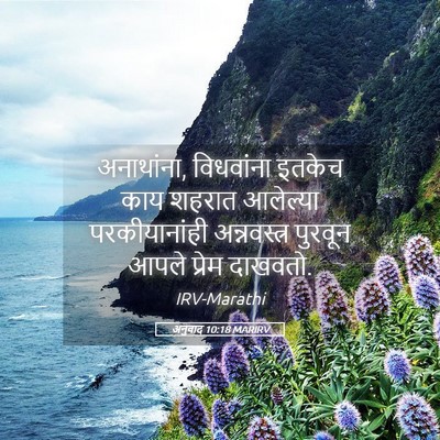 Picture 05 - अनुवाद 10:18 MARIRV - अनाथांना, - Bible Verse Picture