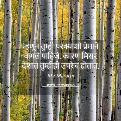 Picture 05 - अनुवाद 10:19 MARIRV - म्हणून तुम्ही - Bible Verse Picture