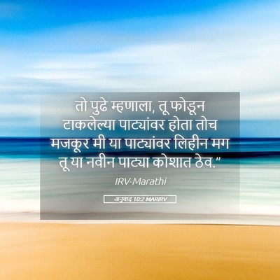 Picture 05 - अनुवाद 10:2 MARIRV - तो पुढे म्हणाला, तू - Bible Verse Picture