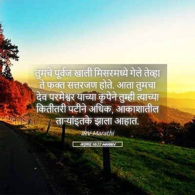 Picture 05 - अनुवाद 10:22 MARIRV - तुमचे पूर्वज खाली - Bible Verse Picture
