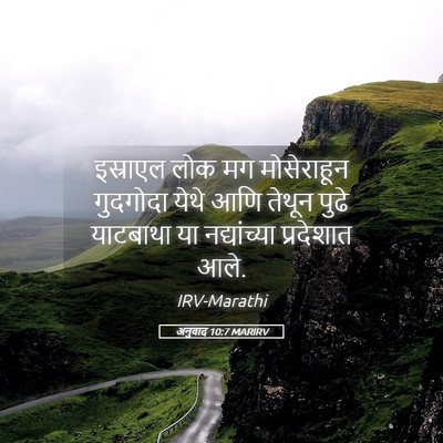 Picture 05 - अनुवाद 10:7 MARIRV - इस्राएल लोक मग - Bible Verse Picture